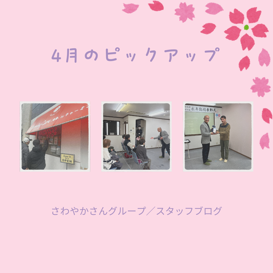 【4月のピックアップ】“夢の桜”と、感謝を伝える表彰式