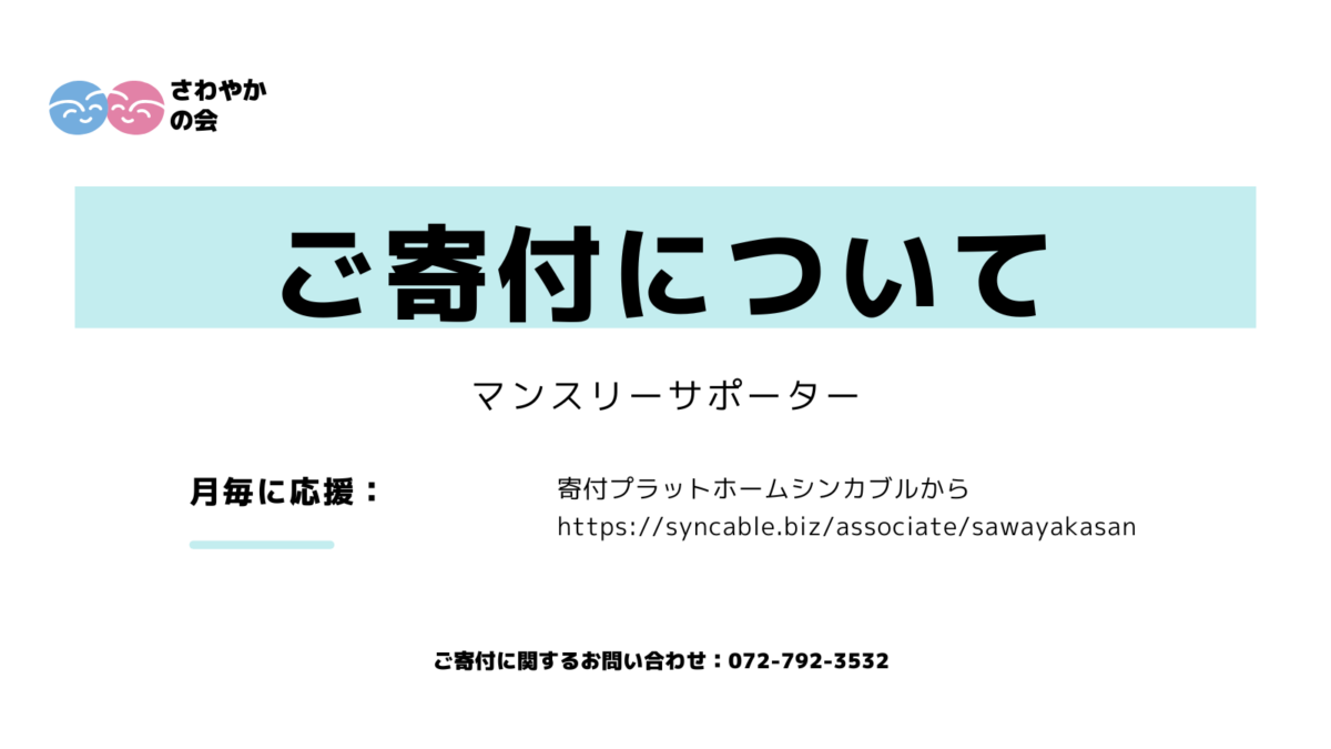 マンスリーサポーター